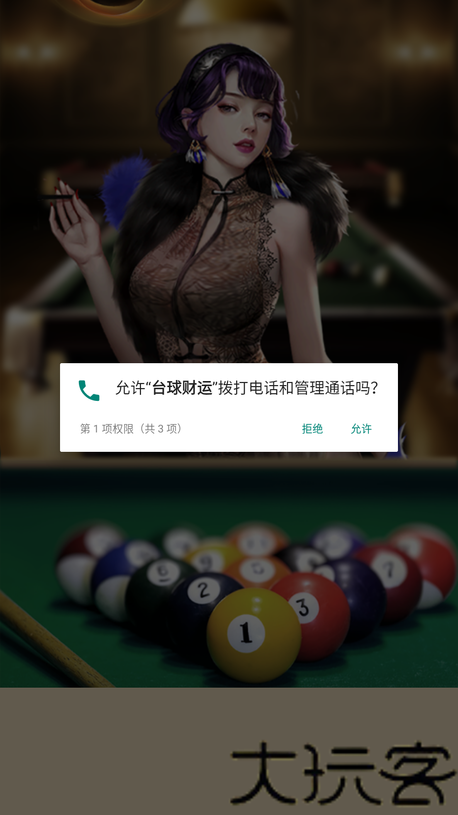 台球财运