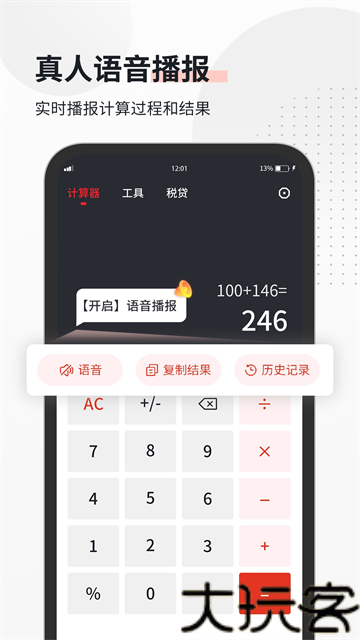 全能语音计算器