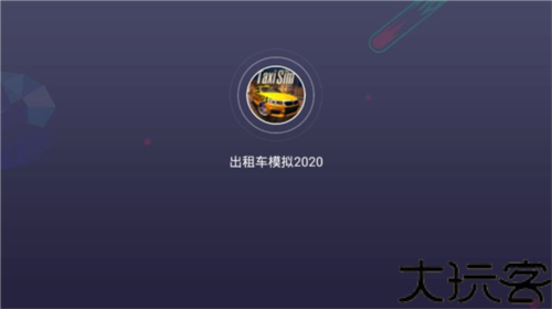 出租车模拟器2020