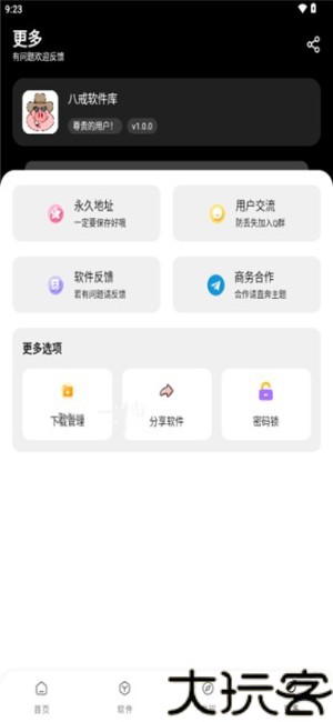 八戒软件库