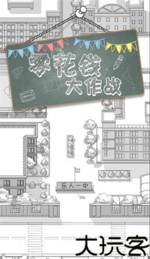 零花钱大作战