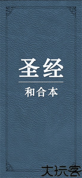 圣经和合本修订版