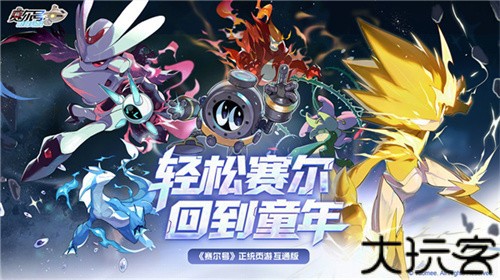 赛尔号巅峰之战