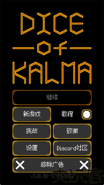 卡尔玛之骰