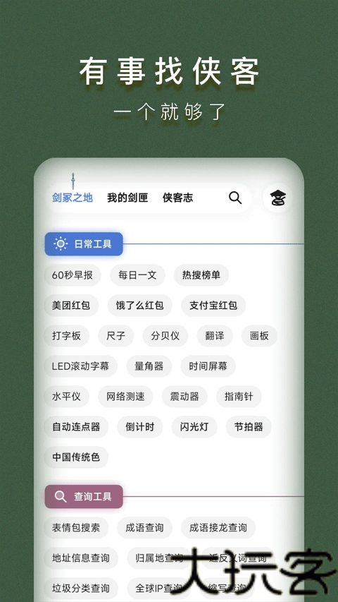 侠客工具箱手机版