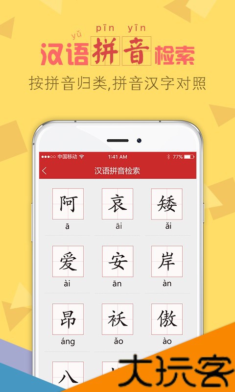 字典通发音版