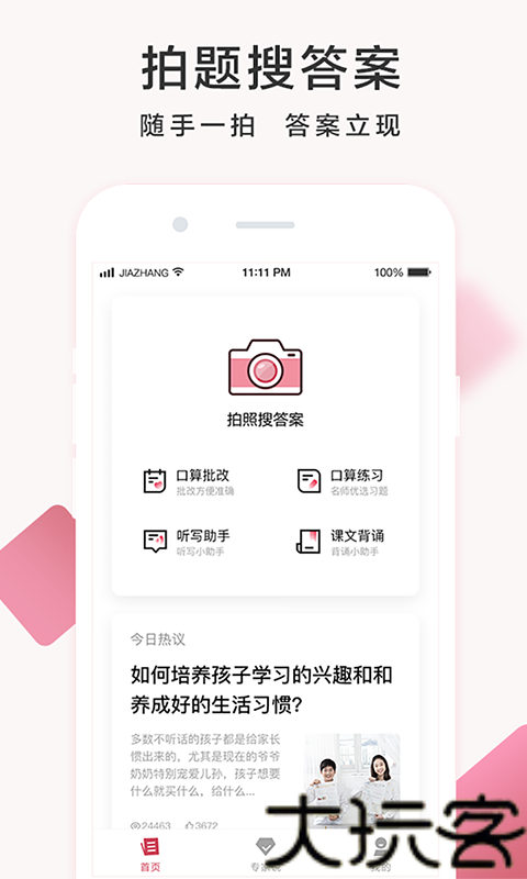 作业帮家长版