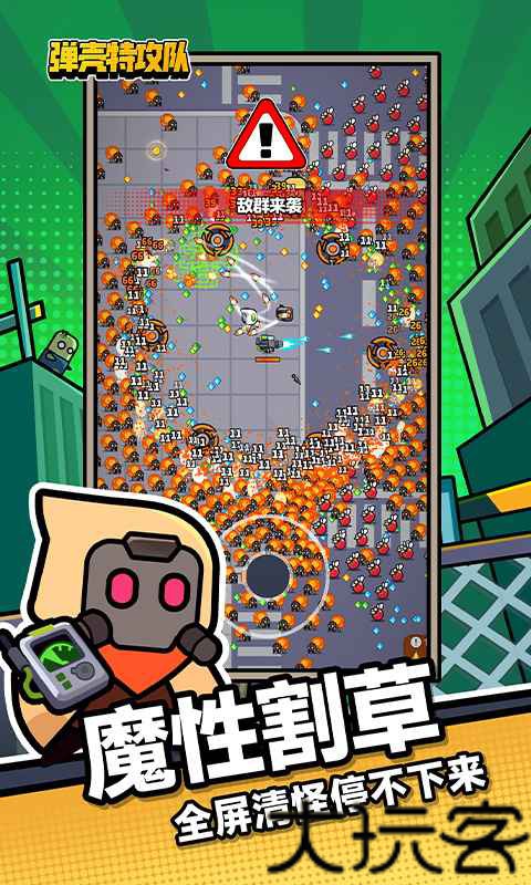 弹壳特攻队