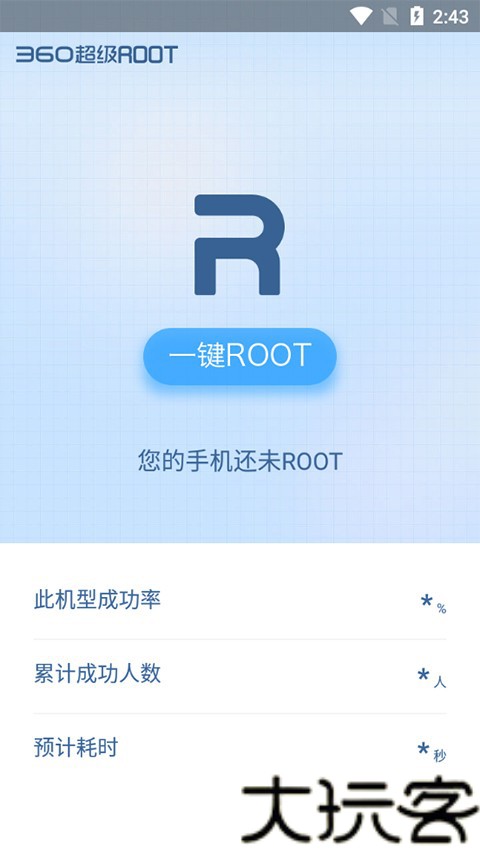 360一键root安卓版