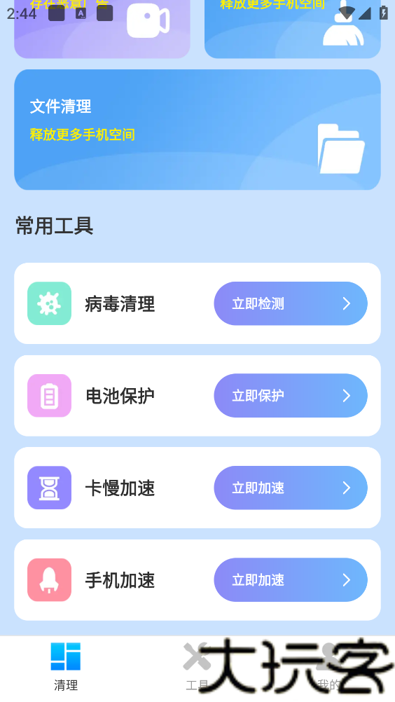 全能手机清理管家