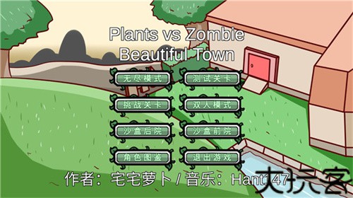 植物大战僵尸BT版宅宅萝卜