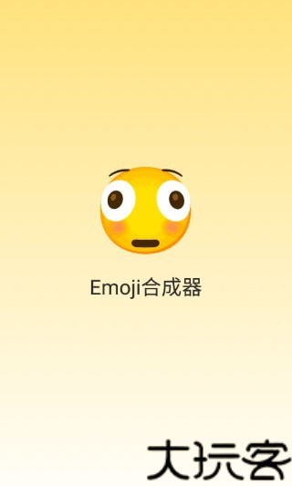 EMOJI合成器