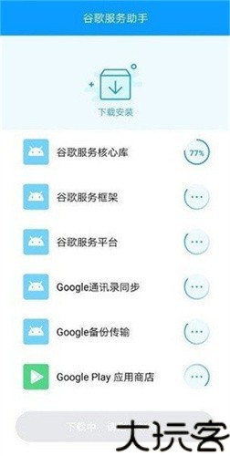 谷歌服务助手