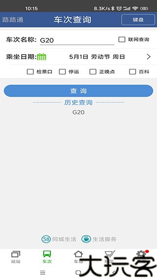 路路通手机版