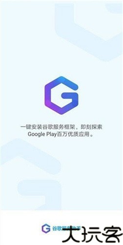 谷歌服务助手