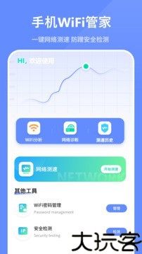 WiFi上网管家