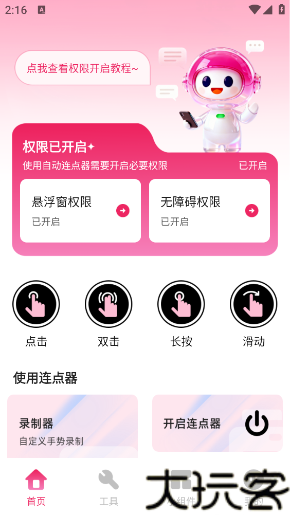 秒点手机连点器
