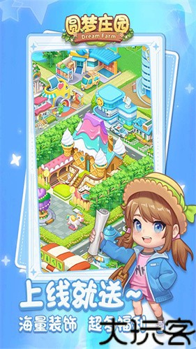 圆梦庄园