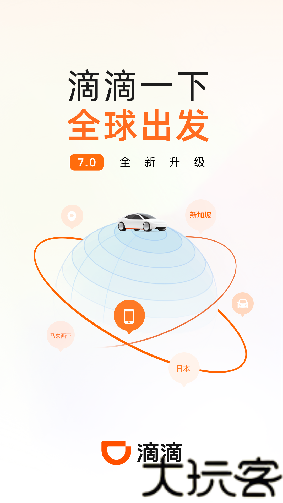 滴滴出行打车app