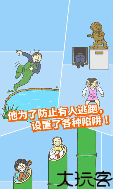 逃离公司2