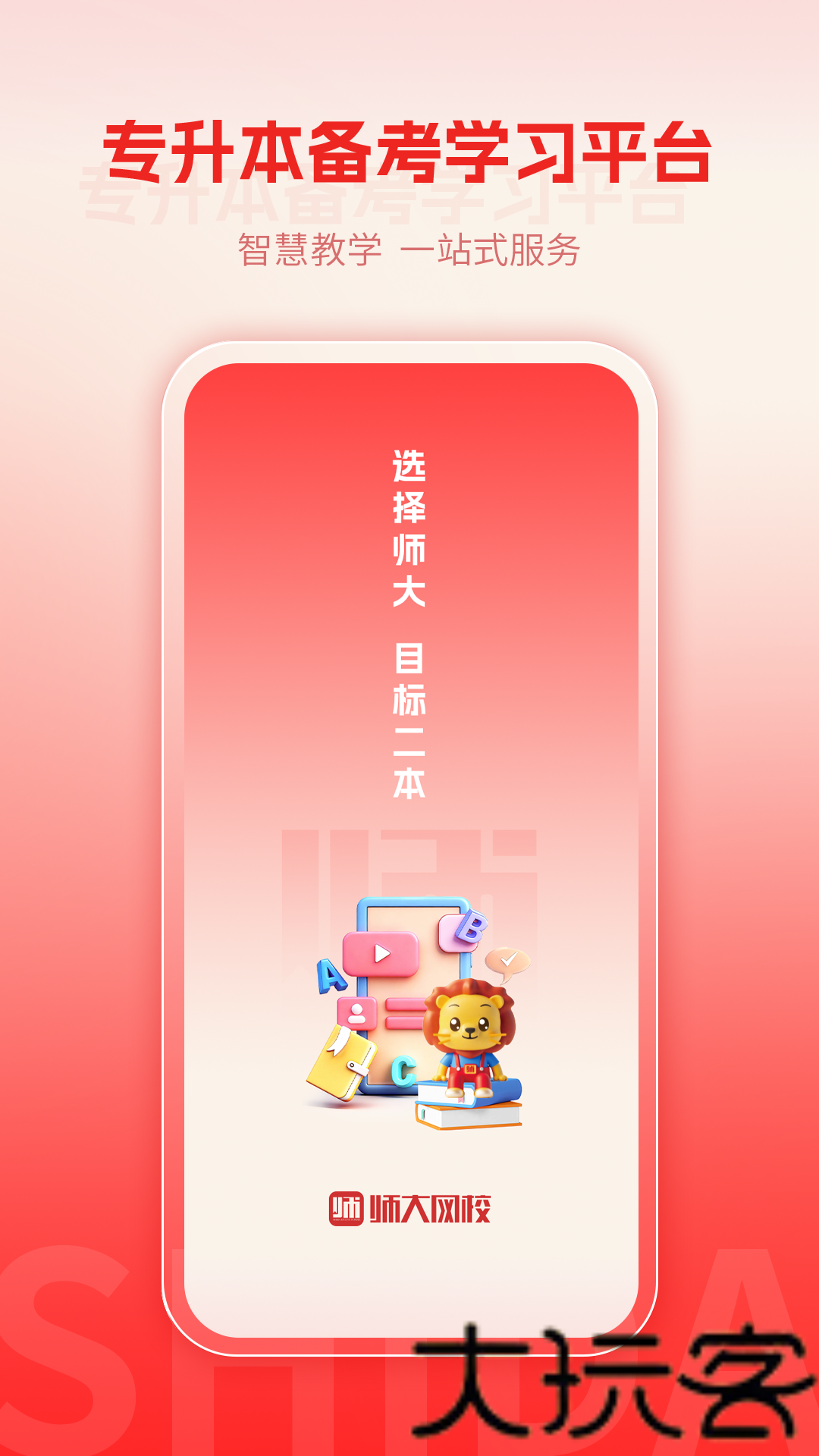 师大网校
