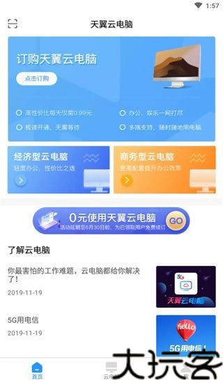 天翼云电脑