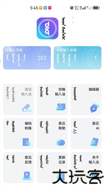 奥云蒙古文输入法