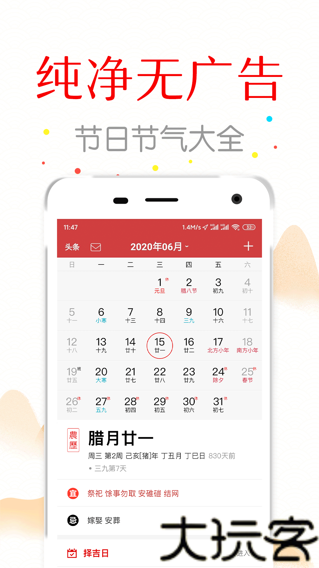 子午万年历