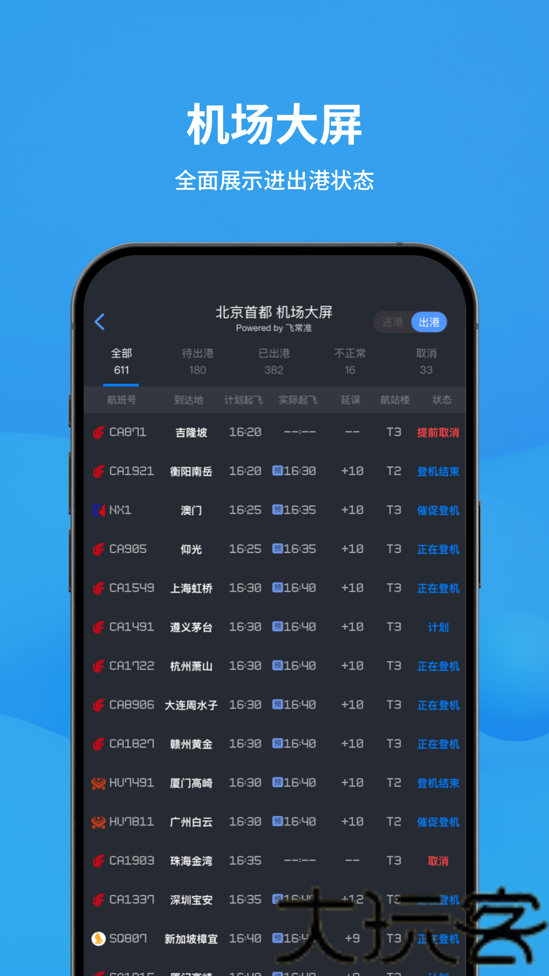 飞常准