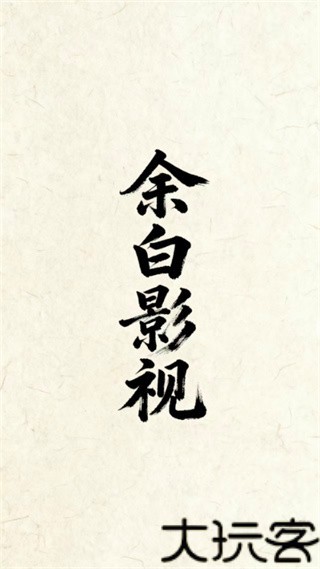 余白影视