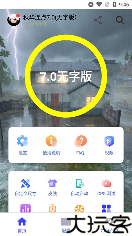 秋华12.0连点器