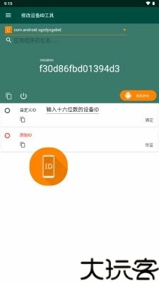 设备id更改器root版