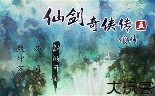 仙剑奇侠传五续传