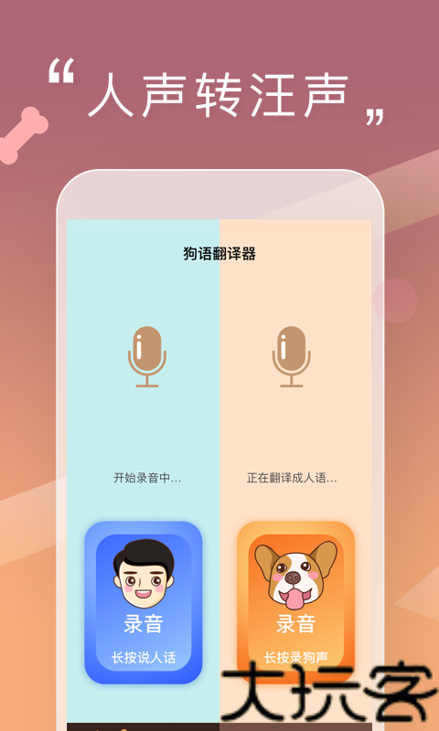 人狗交流器