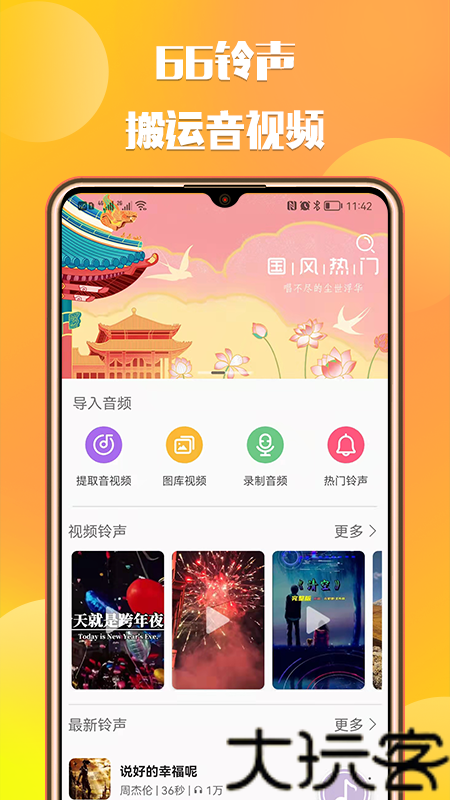 66铃声