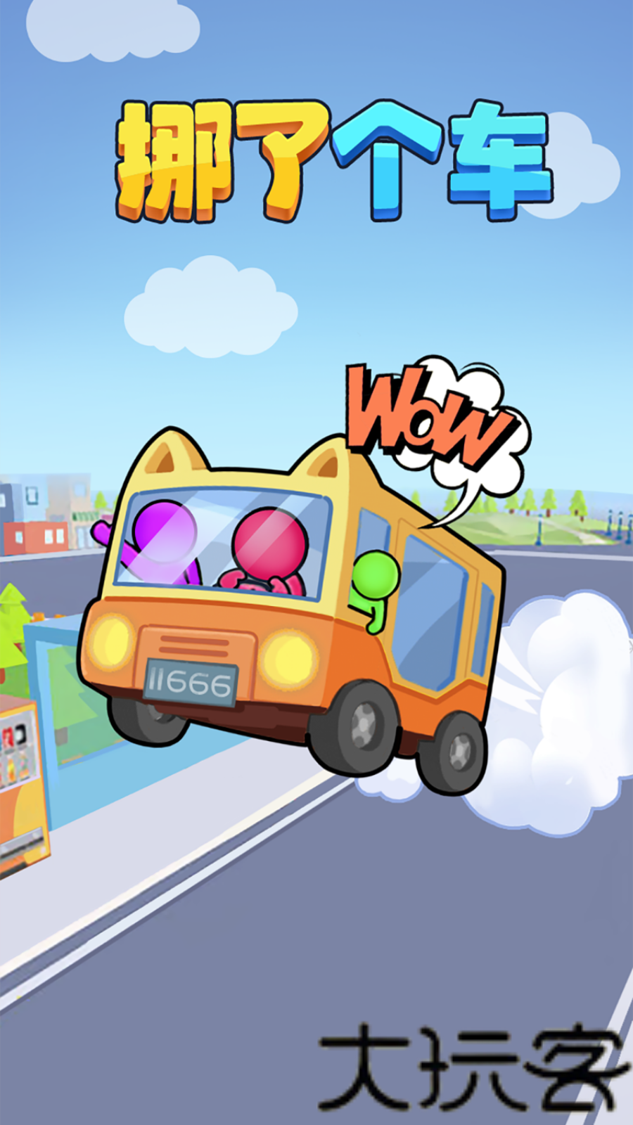 挪了个车