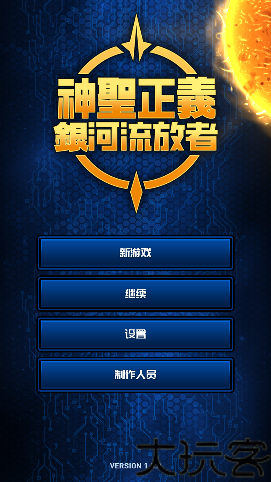 神圣正义银河流放者