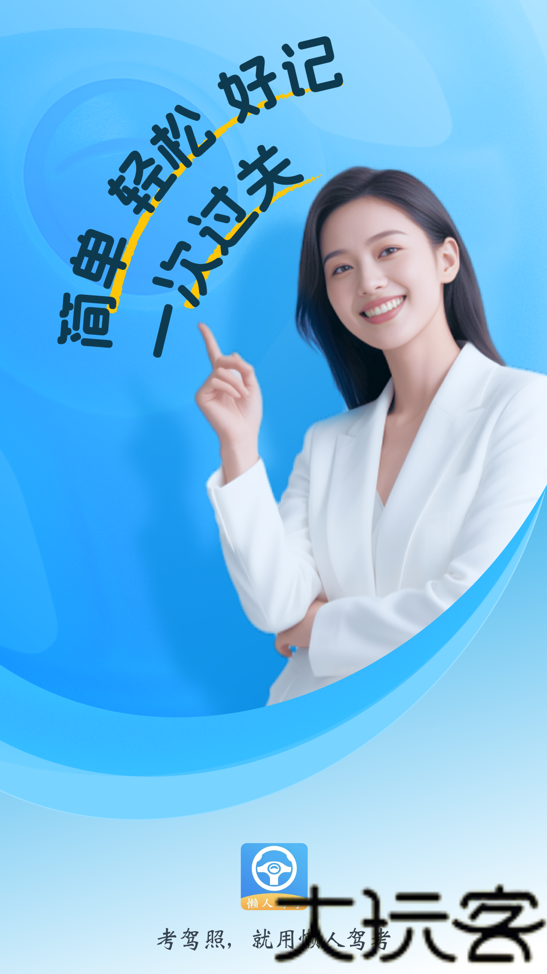 懒人驾考