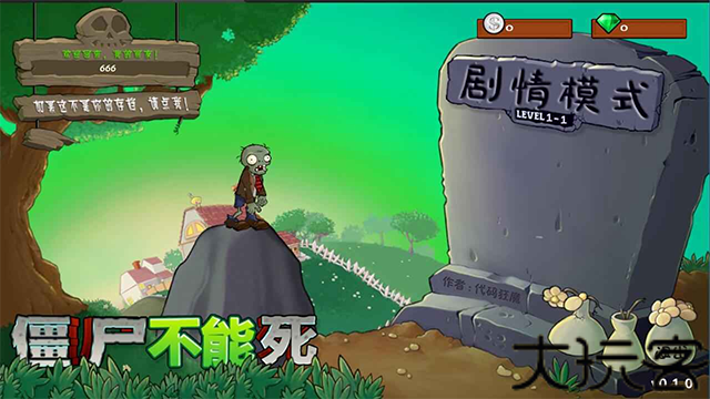 僵尸不能死