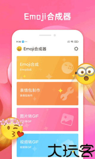 Emoji合成器中文版