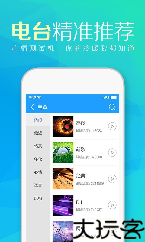 天天动听手机版