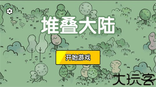堆叠大陆