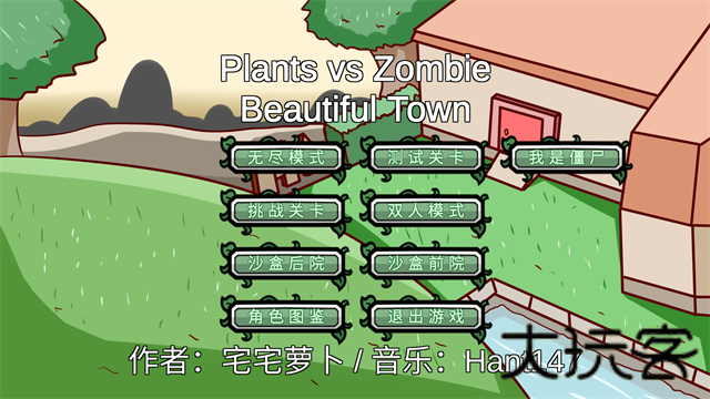 植物大战僵尸BT版