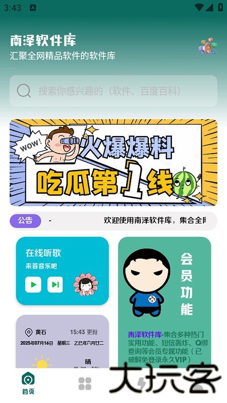 南泽软件库