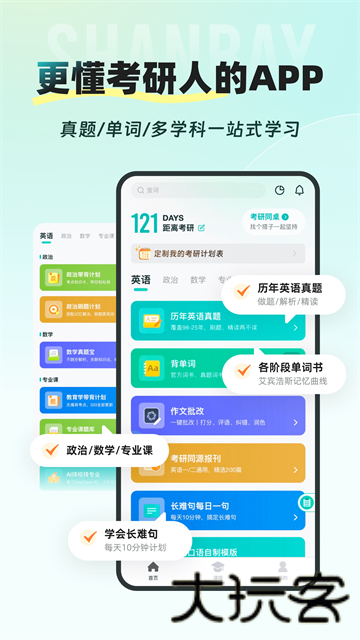 扇贝考研