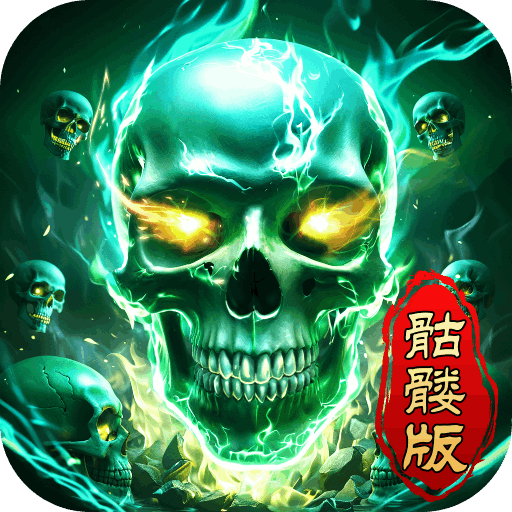 龙迹之城骷髅加强版
