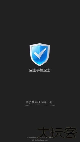 金山手机卫士安卓版