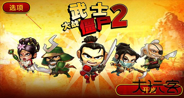 武士大战僵尸2中文版