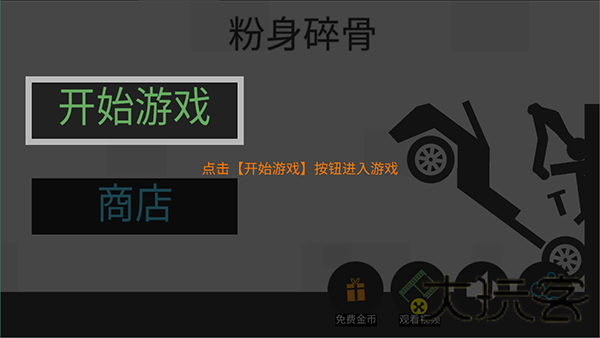 粉身碎骨火柴人