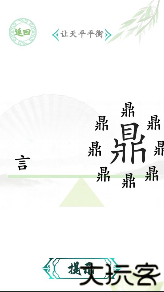 汉字找茬王
